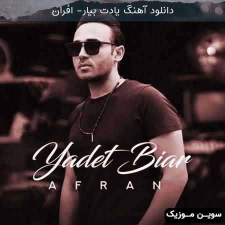 دانلود اهنگ دوست ندارم تقدیرمو افران